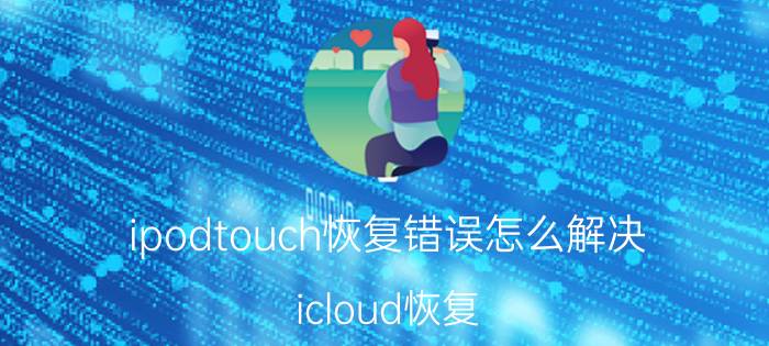 ipodtouch恢复错误怎么解决 icloud恢复 原手机密码验证错误？